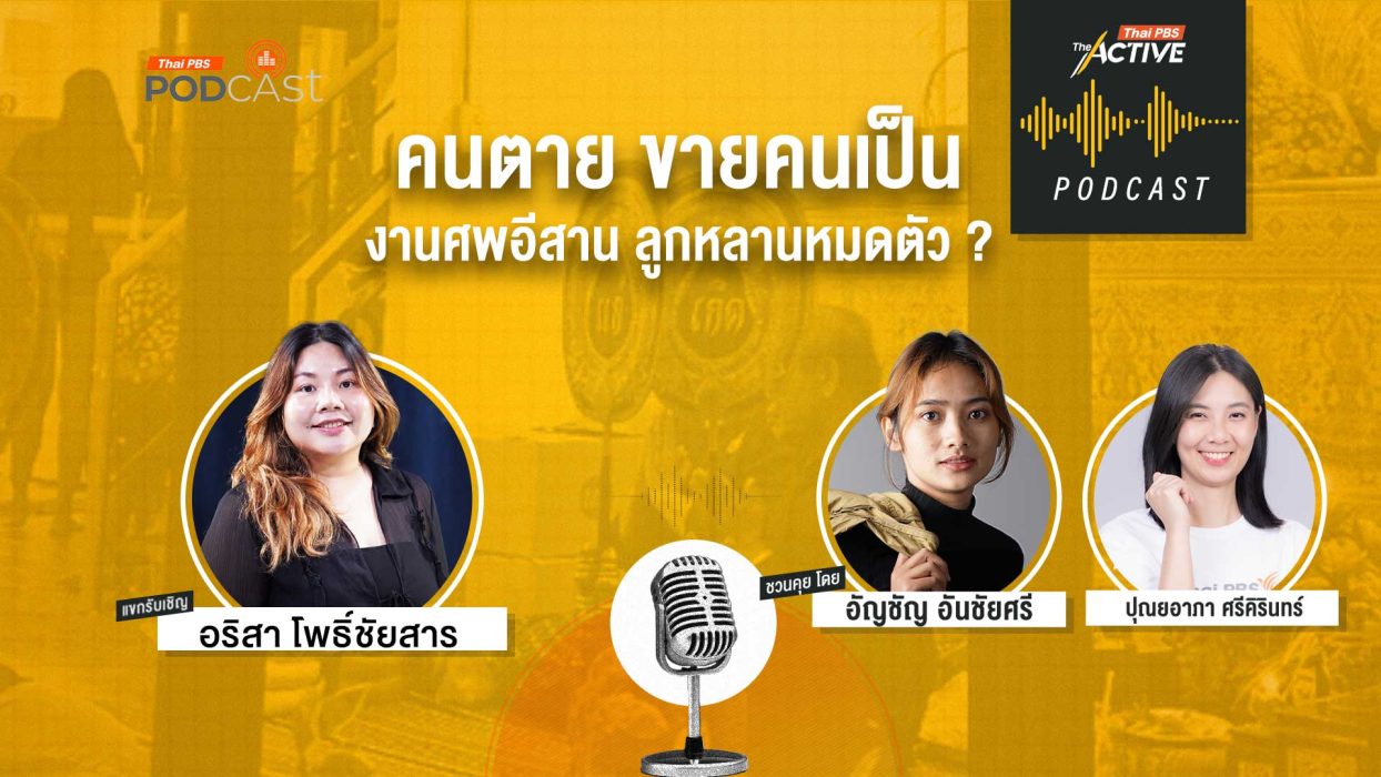 EP.286 คนตาย ขายคนเป็น งานศพอีสาน ลูกหลานหมดตัว