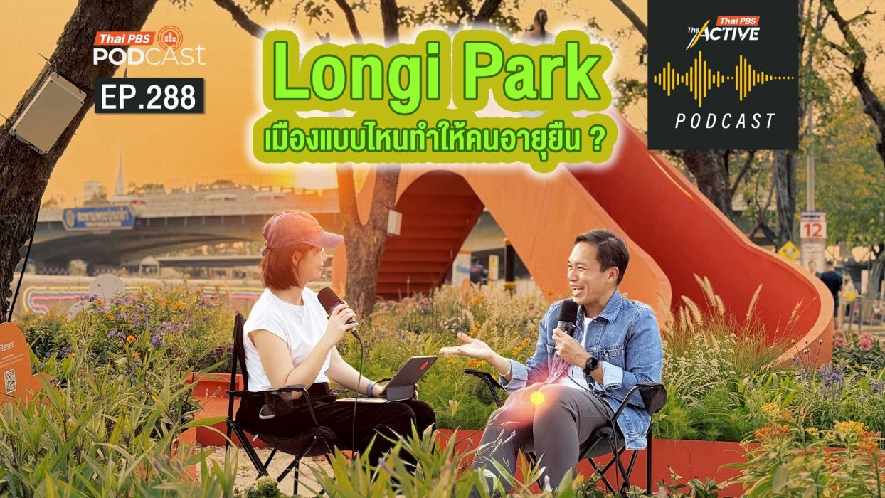 EP.288 Longi Park เมืองแบบไหนทำให้คนอายุยืน ?