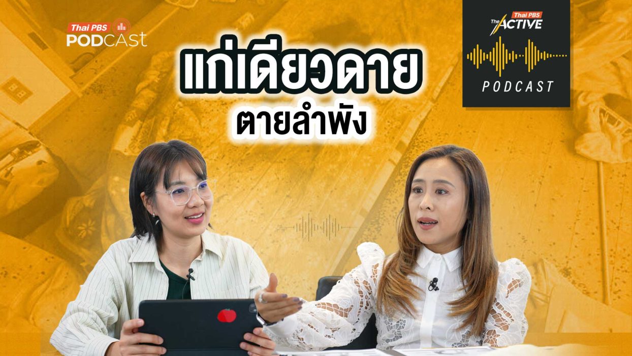 EP.289 แก่เดียวดาย ตายลำพัง