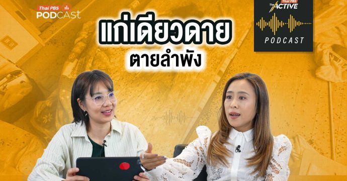 EP.289 แก่เดียวดาย ตายลำพัง