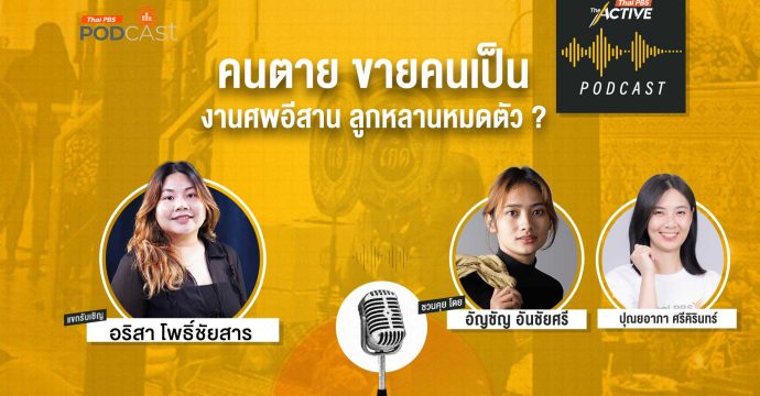 EP.286 คนตาย ขายคนเป็น งานศพอีสาน ลูกหลานหมดตัว