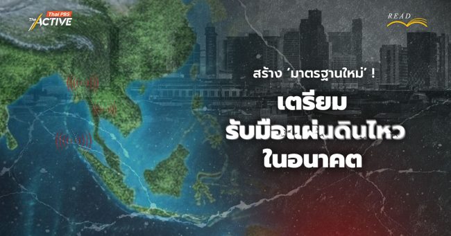 สร้าง 'มาตรฐานใหม่' เตรียมรับมือแผ่นดินไหวในอนาคต