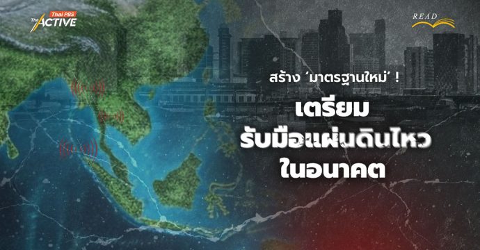 สร้าง ‘มาตรฐานใหม่’ เตรียมรับมือแผ่นดินไหวในอนาคต
