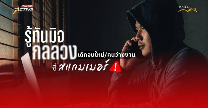 ความหวังคือกับดัก ? เมื่อ ‘เด็กจบใหม่’ ตกเป็นเหยื่อขบวนการหลอกทำงานชายแดน