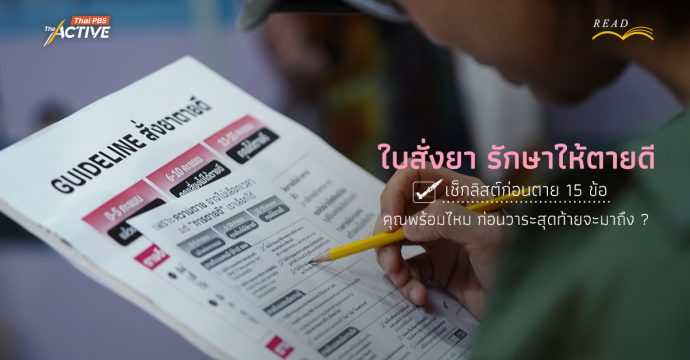 “ใบสั่งยา รักษาให้ตายดี” สำรวจชีวิต 15 ข้อ ก่อนตาย คุณพร้อมไหม ก่อนวาระสุดท้ายจะมาถึง ?