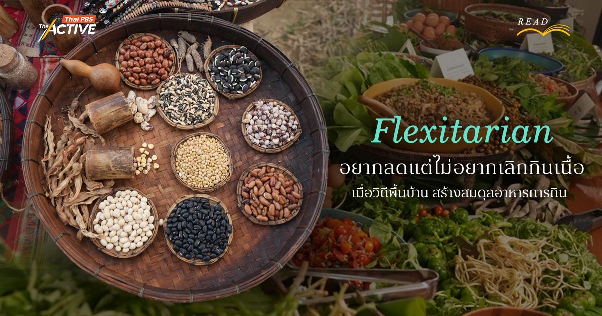 Flexitarian : อยากลดแต่ไม่อยากเลิกกินเนื้อ เมื่อวิถีพื้นบ้าน สร้างสมดุลอาหารการกิน