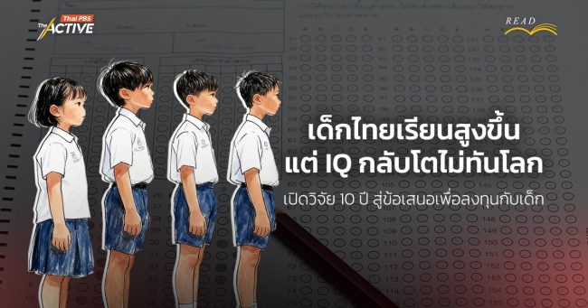 เด็กไทยเรียนสูงขึ้นแต่ IQ กลับโตไม่ทันโลก: 10 ปีแห่งการตามติด สู่ข้อเสนอเพื่อลงทุนกับเด็ก
