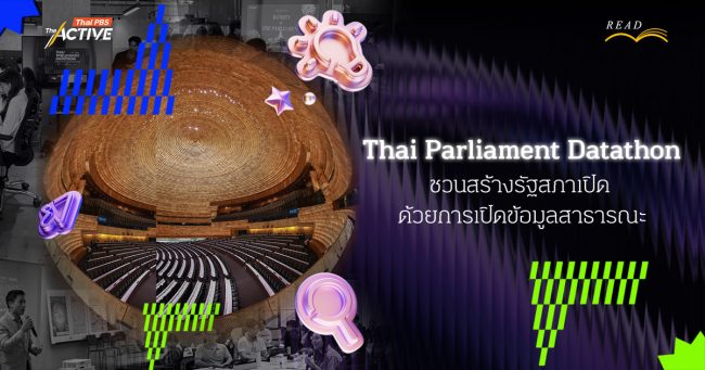Thai Parliament Datathon: ชวนสร้างรัฐสภาเปิด ด้วยการเปิดข้อมูลสาธารณะ