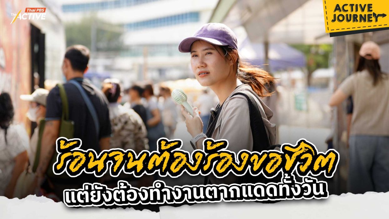 ร้อนจนต้องร้องขอชีวิต แต่ยังต้องทำงานตากแดดทั้งวัน