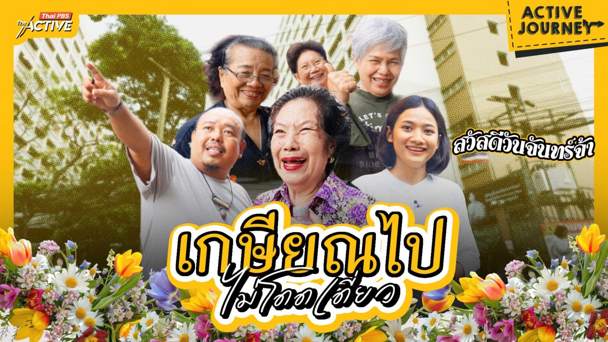 สูงวัยในเมืองใหญ่ อยู่คอนโดอย่างไร ไม่ “โดดเดี่ยวจนตายลำพัง”