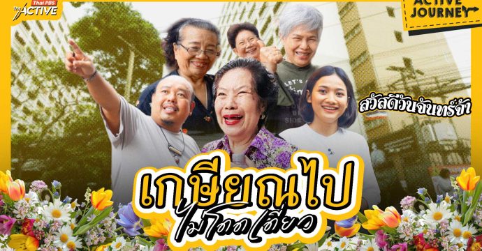 สูงวัยในเมืองใหญ่ อยู่คอนโดอย่างไร ไม่ “โดดเดี่ยวจนตายลำพัง”