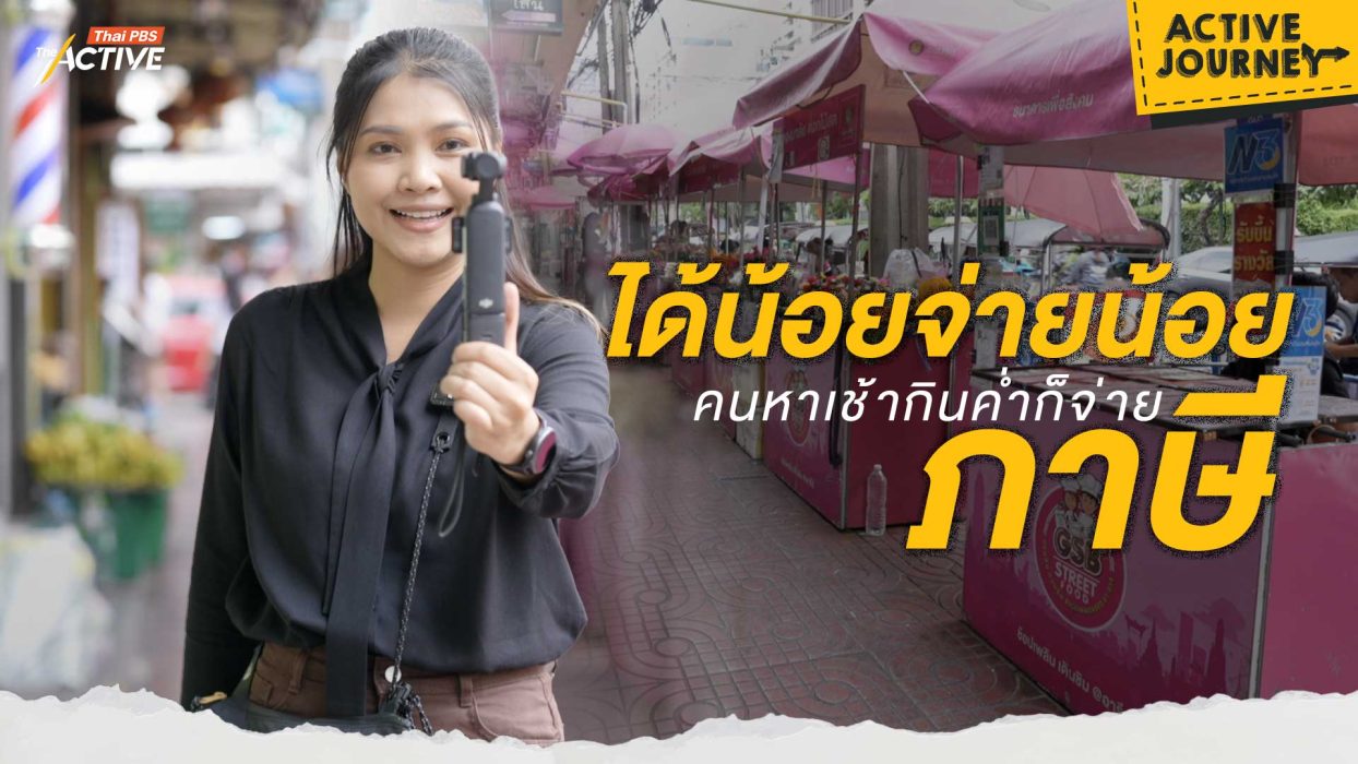 ได้น้อย จ่ายน้อย หาเช้ากินค่ำก็จ่ายภาษี