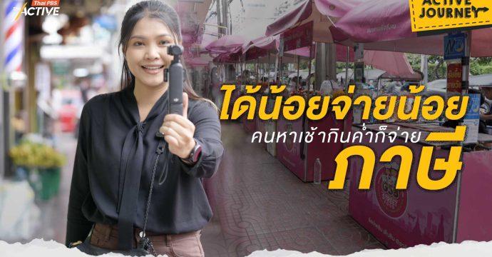 ได้น้อย จ่ายน้อย หาเช้ากินค่ำก็จ่ายภาษี