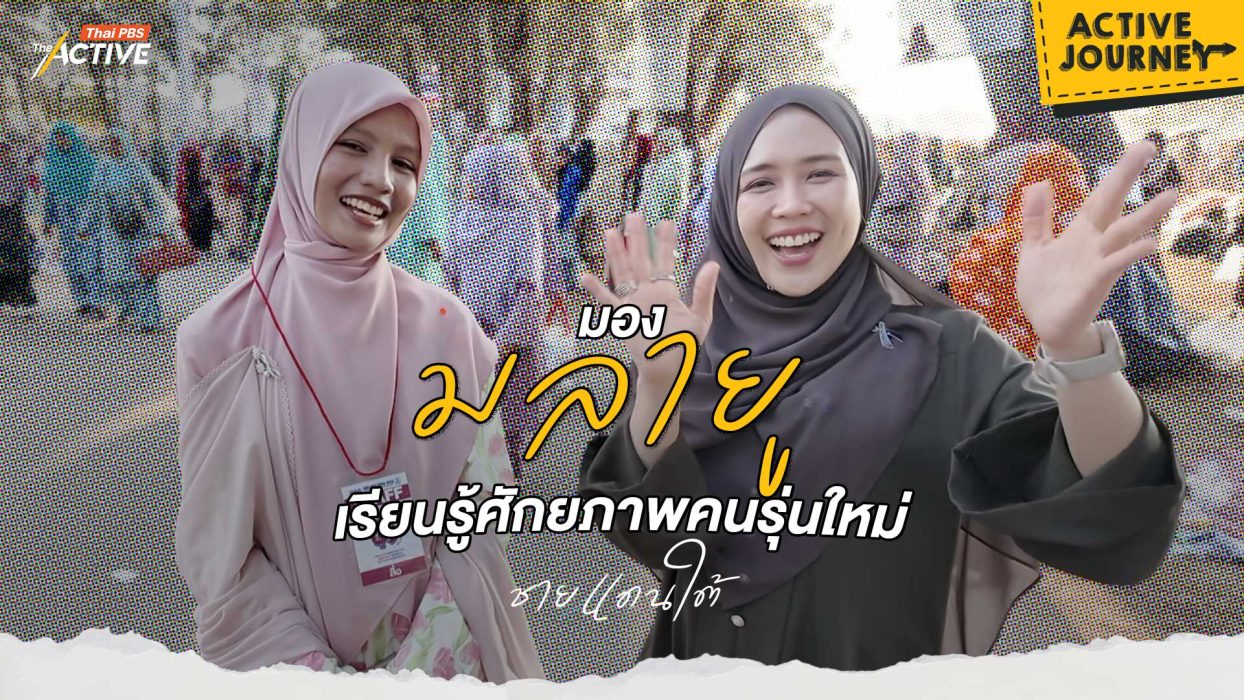 มอง “มลายู” เรียนรู้ศักยภาพคนรุ่นใหม่ ชายแดนใต้