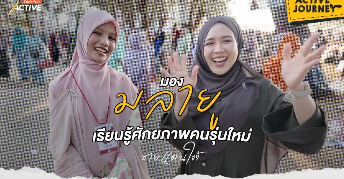 มอง “มลายู” เรียนรู้ศักยภาพคนรุ่นใหม่ ชายแดนใต้