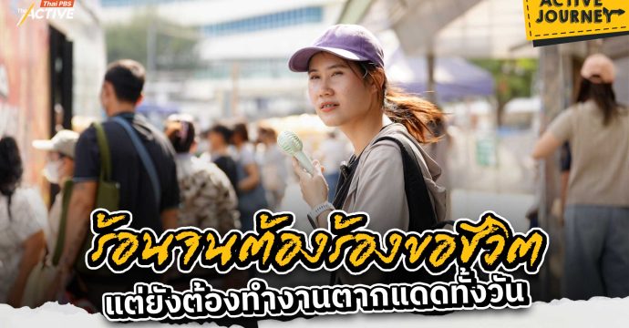 ร้อนจนต้องร้องขอชีวิต แต่ยังต้องทำงานตากแดดทั้งวัน