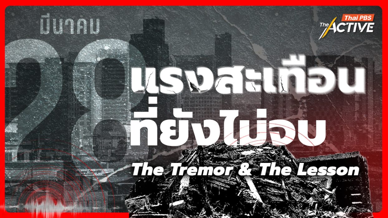 28 มีนาคม แรงสะเทือนที่ยังไม่จบ