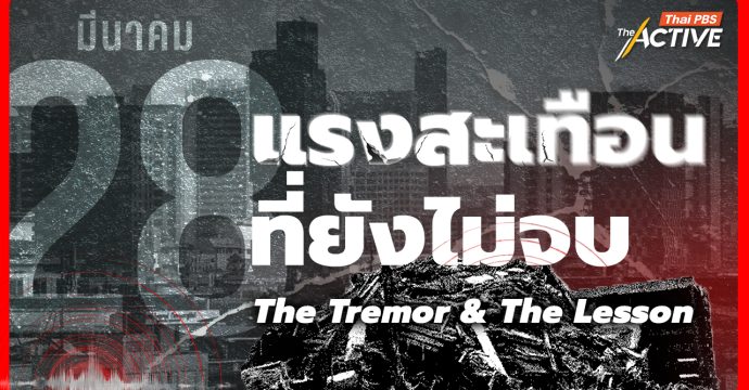28 มีนาคม แรงสะเทือนที่ยังไม่จบ