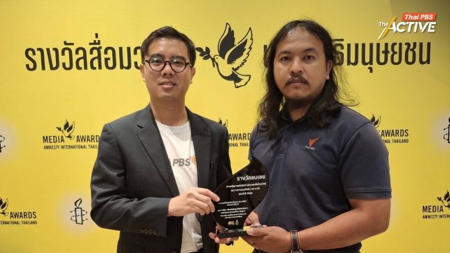The Active คว้ารางวัลชมเชย ‘แอมเนสตี้’ สื่อเพื่อสิทธิมนุษยชน ปี 2568