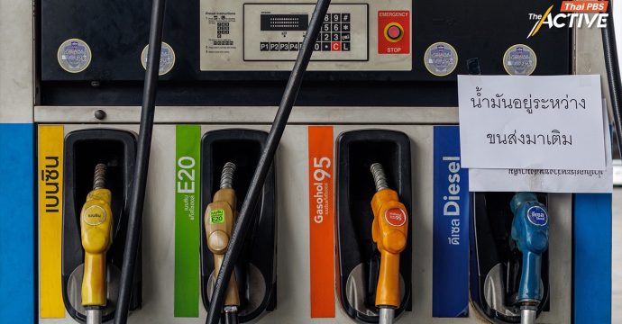 TDRI ซัดแรง! ปรับขึ้นน้ำมัน  6-8 บาท รวดเดียว รัฐบาลจัดการผิดพลาด ถามน้ำมันสำรองที่บอกว่ามีเก็บไว้ที่ไหน?