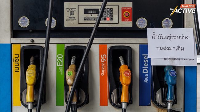 TDRI ซัดแรง! ปรับขึ้นน้ำมัน  6-8 บาท รวดเดียว รัฐบาลจัดการผิดพลาด ถามน้ำมันสำรองที่บอกว่ามีเก็บไว้ที่ไหน?