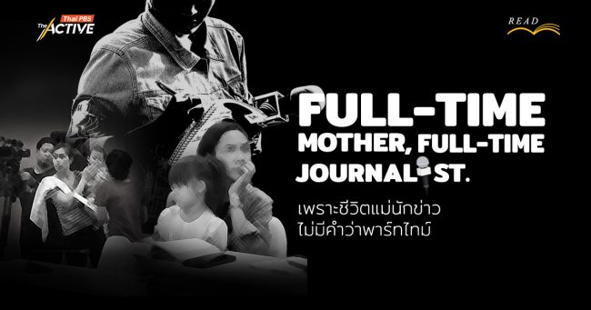 Full-time Mother Full-time Journalist : เพราะชีวิต 'แม่นักข่าว' ไม่มีคำว่าพาร์ทไทม์
