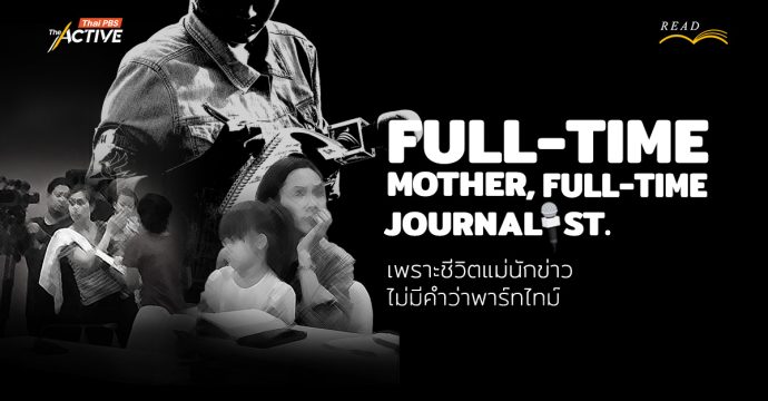 Full-time Mother Full-time Journalist : เพราะชีวิต ‘แม่นักข่าว’ ไม่มีคำว่าพาร์ทไทม์