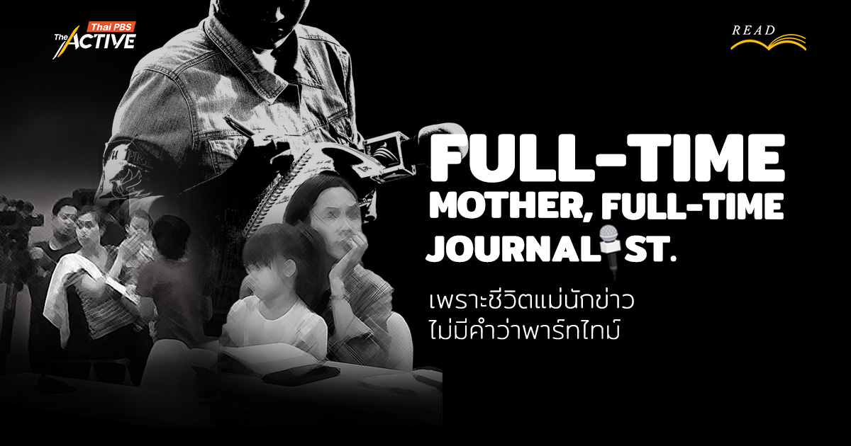 Full-time Mother Full-time Journalist : เพราะชีวิต 'แม่นักข่าว' ไม่มีคำว่าพาร์ทไทม์