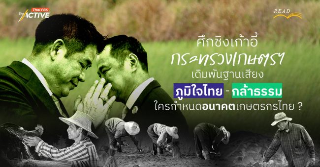 เจาะกลยุทธ์ ศึกชิงเก้าอี้ กระทรวงเกษตรฯ เดิมพันฐานเสียง ‘ภูมิใจไทย–กล้าธรรม’ ใครกำหนดอนาคตเกษตรกรไทย ?