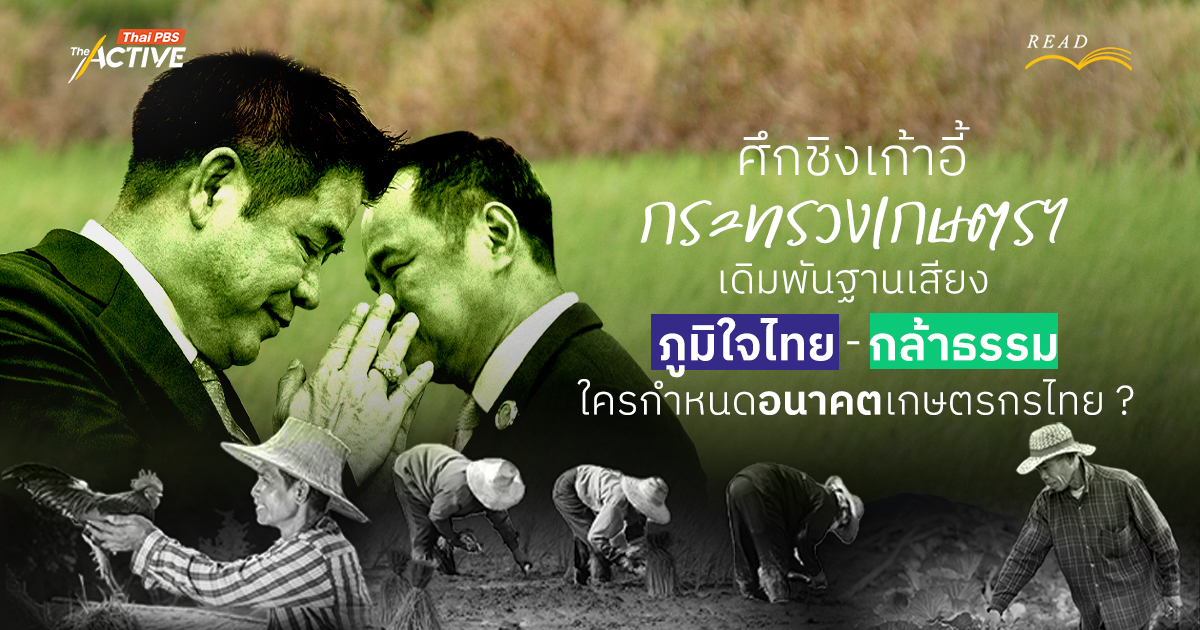 เจาะกลยุทธ์ ศึกชิงเก้าอี้ กระทรวงเกษตรฯ เดิมพันฐานเสียง ‘ภูมิใจไทย–กล้าธรรม’ ใครกำหนดอนาคตเกษตรกรไทย ?