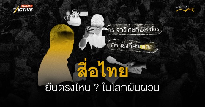 กระจกวิเศษที่บิดเบี้ยว หรือ ตะเกียงที่สาดแสง : ‘สื่อไทย’ ยืนอยู่ตรงไหน ? ในโลกผันผวน
