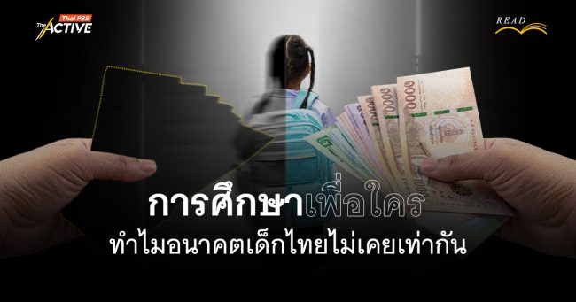 การศึกษาเพื่อใคร ? ทำไมอนาคตเด็กไทยไม่เคยเท่ากัน