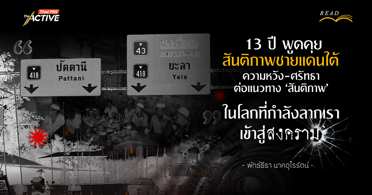 13 ปี พูดคุยสันติภาพชายแดนใต้ ความหวัง และศรัทธาต่อแนวทาง 'สันติภาพ' ในโลกที่กำลังลากเราเข้าสู่สงคราม
