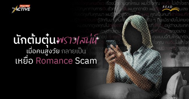 นักต้มตุ๋นพราวเสน่ห์ : เมื่อคนสูงวัยกลายเป็นเหยื่อ Romance Scam