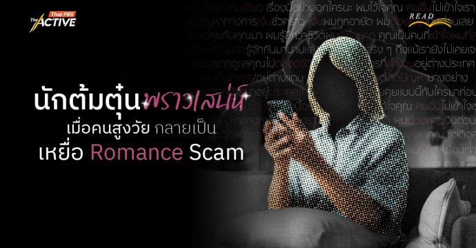 นักต้มตุ๋นพราวเสน่ห์ : เมื่อคนสูงวัยกลายเป็นเหยื่อ Romance Scam