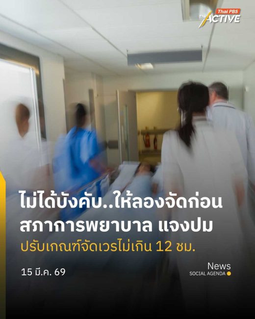 “ไม่ได้บังคับ แต่อยากให้ลองจัดดูก่อน” สภาการพยาบาล แจงปม ปรับเกณฑ์เวลาทำงานไม่เกิน 12 ชม. 