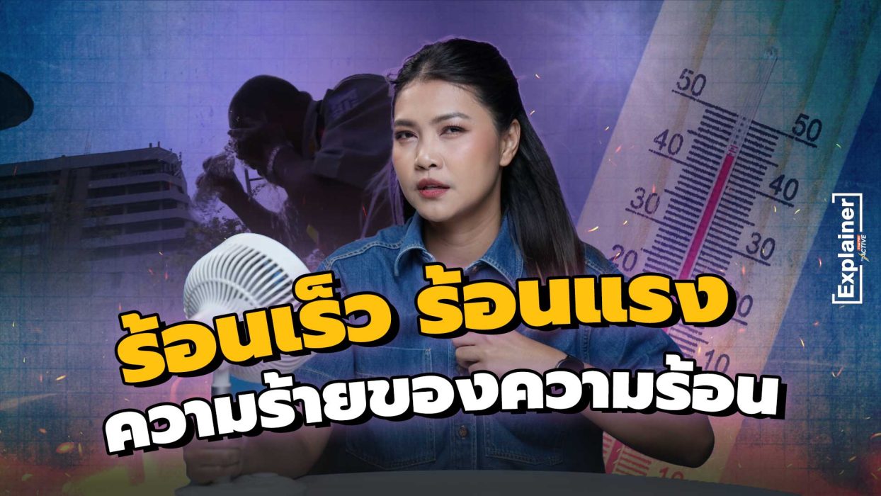 ร้อนเร็ว ร้อนแรง ความร้ายของความร้อน