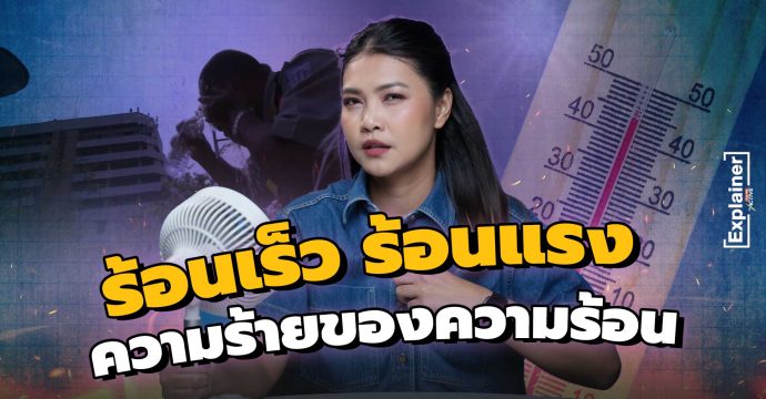 ร้อนเร็ว ร้อนแรง ความร้ายของความร้อน