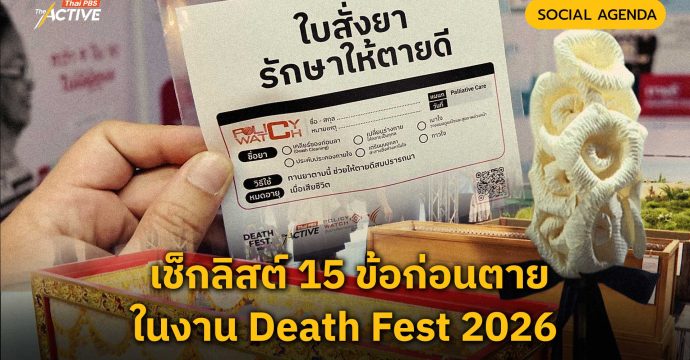 เช็กลิสต์ 15 ข้อก่อนตายในงาน Death Fest 2026