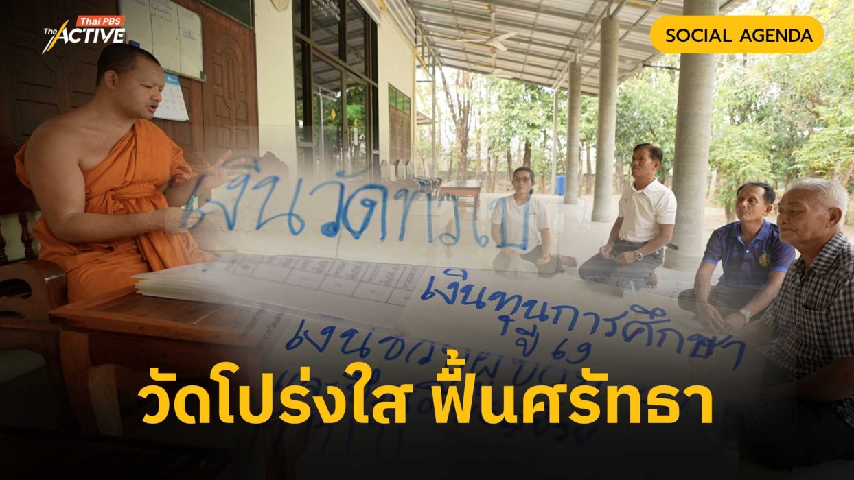 วัดโปร่งใส ฟื้นศรัทธา