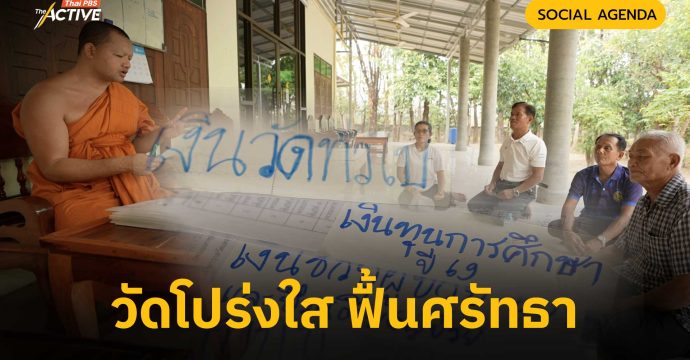 วัดโปร่งใส ฟื้นศรัทธา