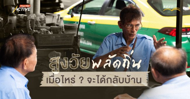 สูงวัย พลัดถิ่น...เมื่อไหร่ ? จะได้กลับบ้าน
