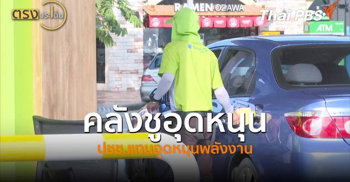 คลังชูอุดหนุน ปชช.แทนอุดหนุนพลังงาน (1 เม.ย.69) I ตรงประเด็น