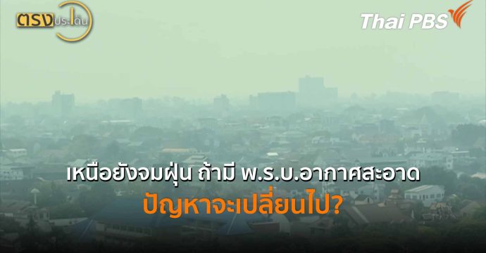 เหนือยังจมฝุ่น ถ้ามี พ.ร.บ.อากาศสะอาด ปัญหาจะเปลี่ยนไป? (1 เม.ย.69) I ตรงประเด็น