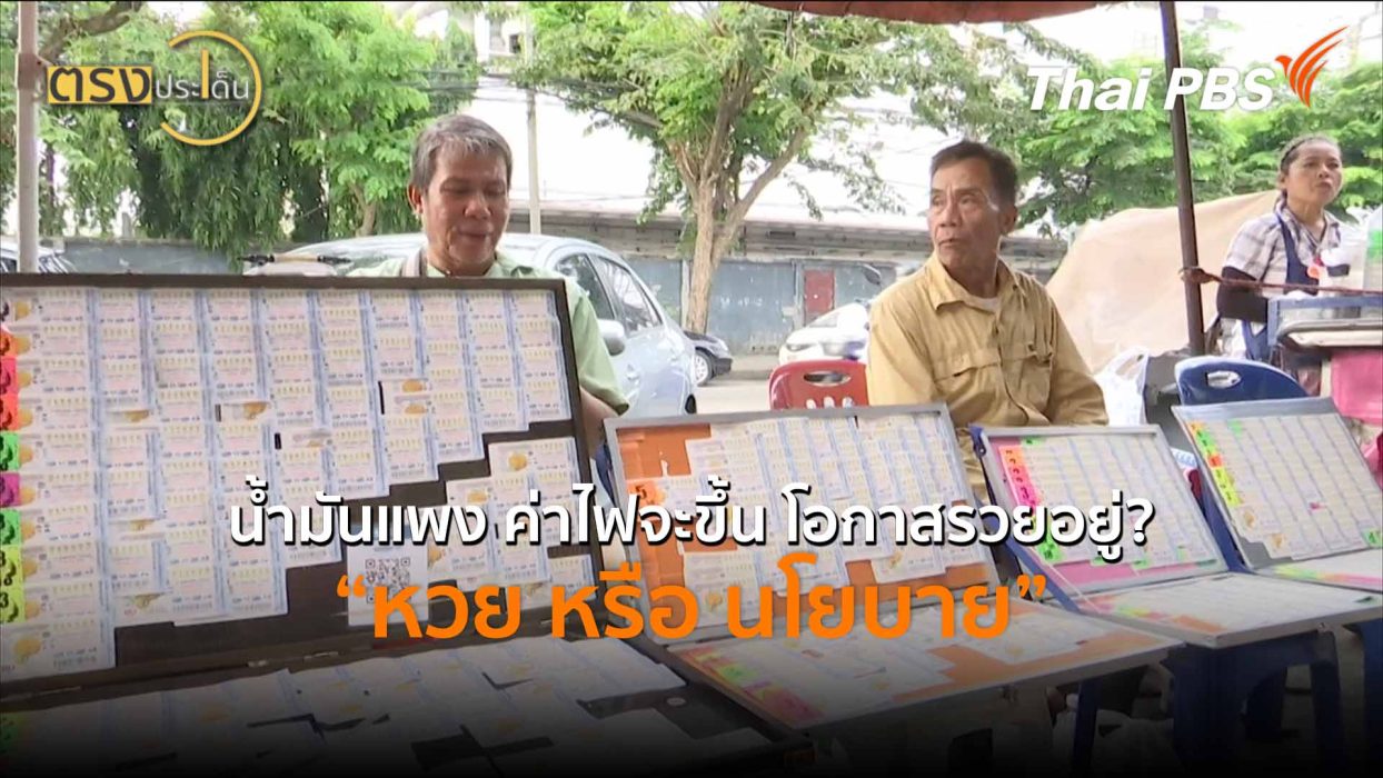 น้ำมันแพง ค่าไฟจะขึ้น โอกาสรวยอยู่? “หวย หรือ นโยบาย” (2 เม.ย.69) I ตรงประเด็น