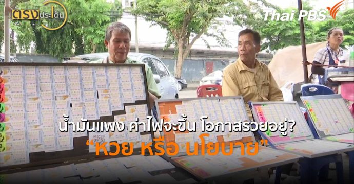 น้ำมันแพง ค่าไฟจะขึ้น โอกาสรวยอยู่? “หวย หรือ นโยบาย” (2 เม.ย.69) I ตรงประเด็น