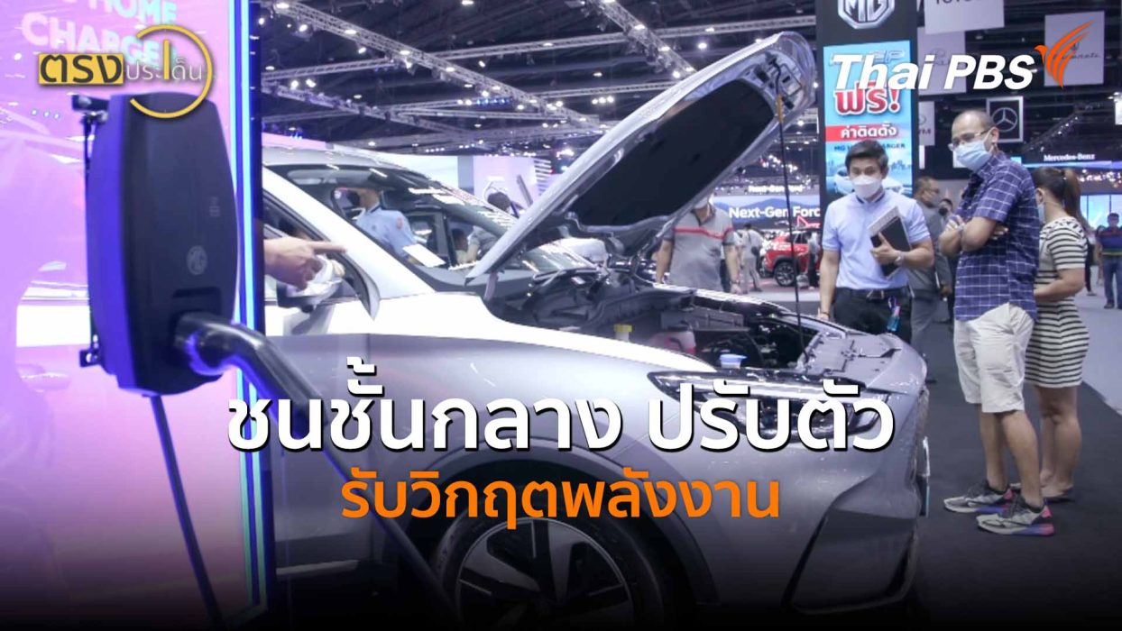 ชนชั้นกลาง ปรับตัวรับวิกฤตพลังงาน (2 เม.ย.69) I ตรงประเด็น