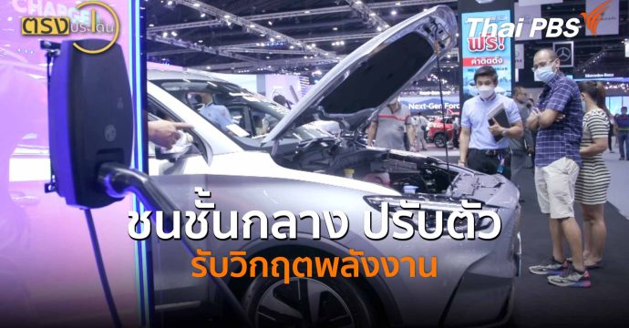 ชนชั้นกลาง ปรับตัวรับวิกฤตพลังงาน (2 เม.ย.69) I ตรงประเด็น