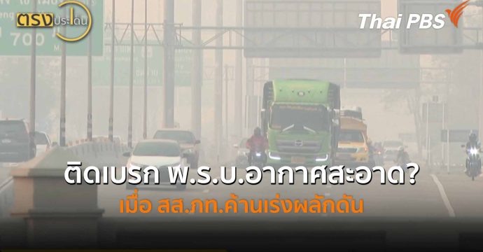 ติดเบรก พ.ร.บ.อากาศสะอาด? เมื่อ สส.ภท.ค้านเร่งผลักดัน (2 เม.ย.69) I ตรงประเด็น