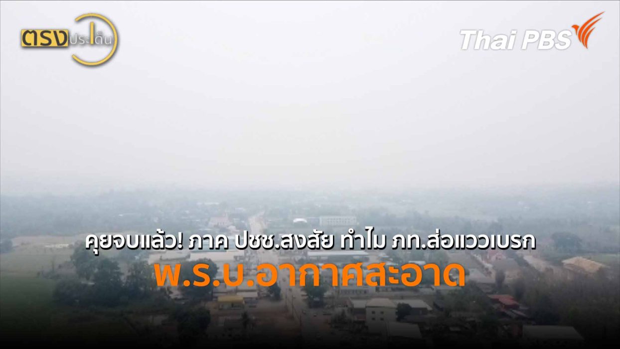คุยจบแล้ว! ภาค ปชช.สงสัย ทำไม ภท.ส่อแววเบรก พ.ร.บ.อากาศสะอาด (3 เม.ย.69) I ตรงประเด็น